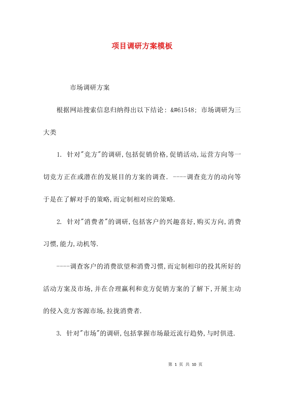 项目调研方案模板_第1页