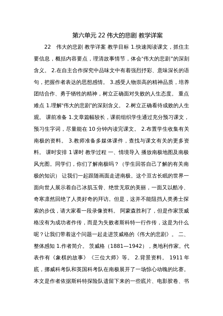 第六单元 22 伟大的悲剧 教学详案_第1页