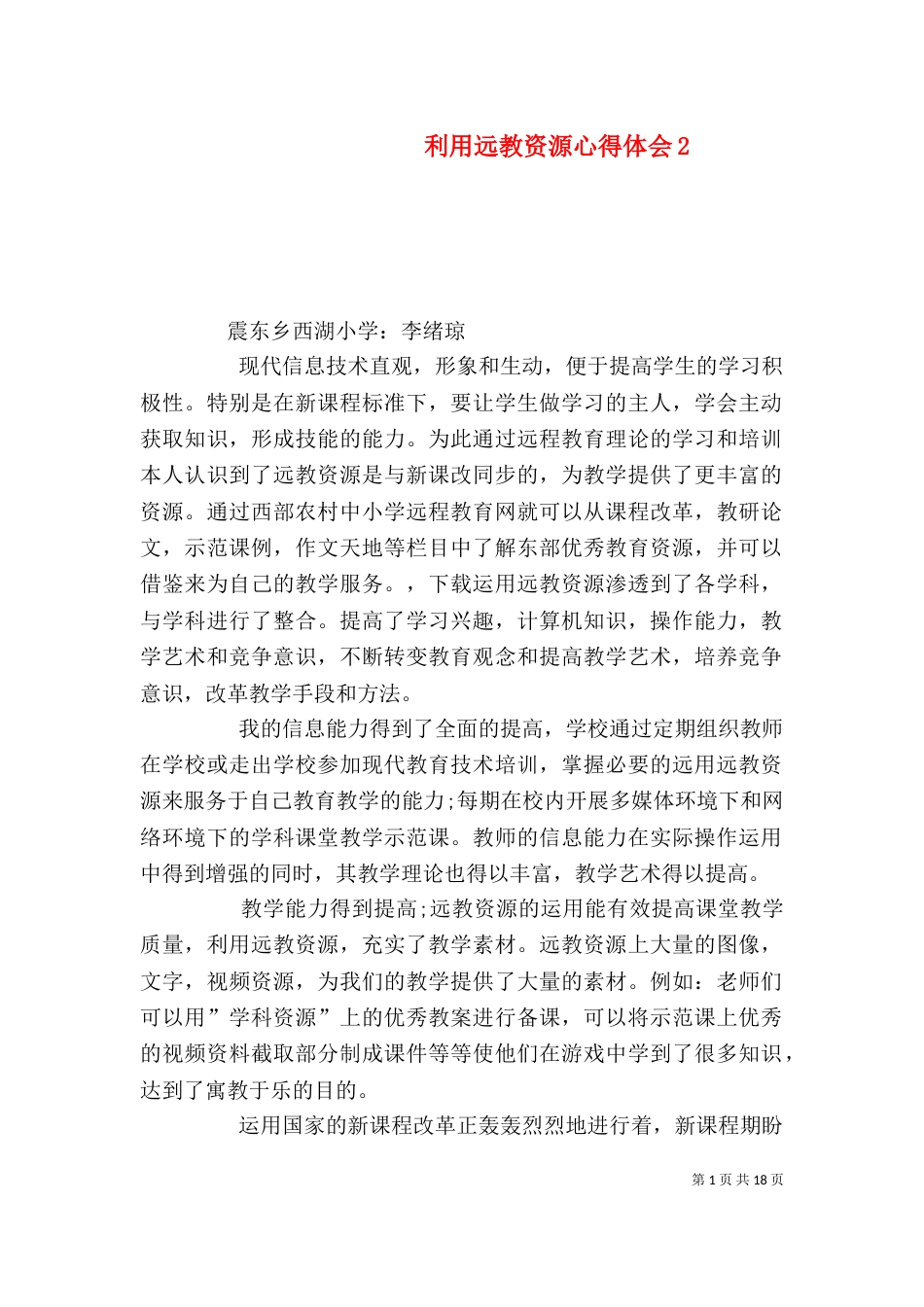 利用远教资源心得体会2_第1页
