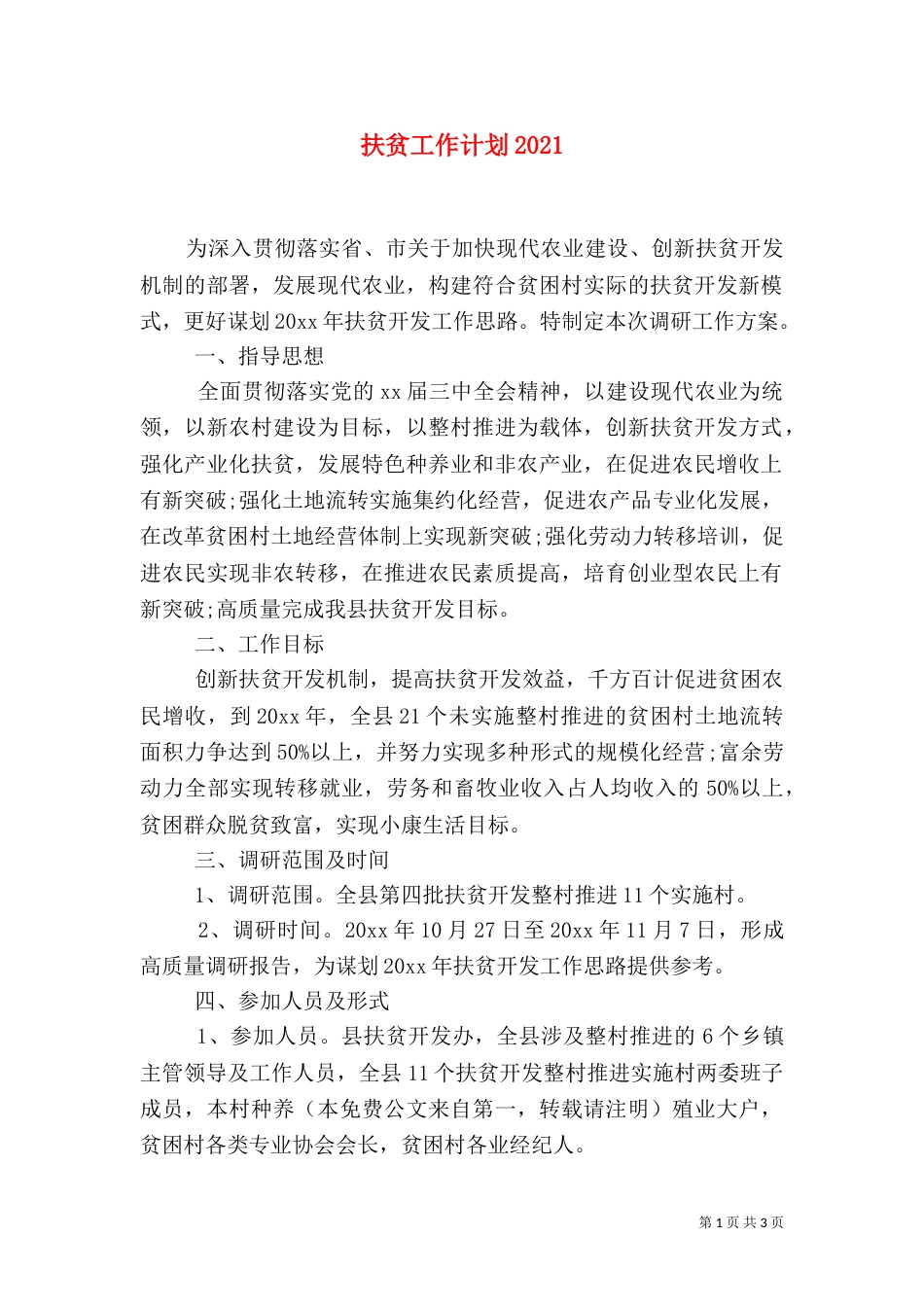 扶贫工作计划2022_第1页