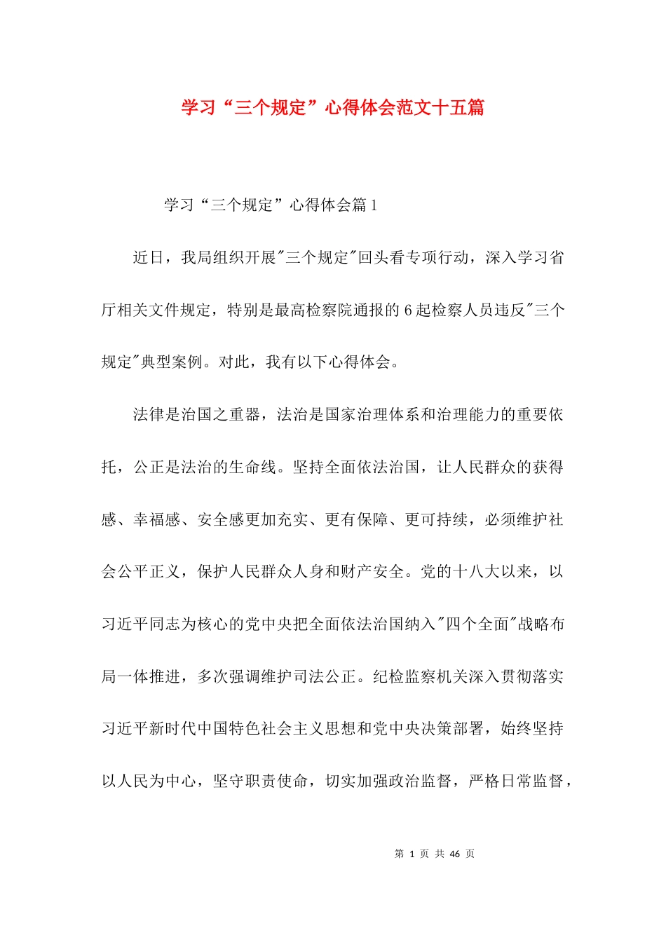 （精选）学习“三个规定”心得体会范文十五篇_第1页