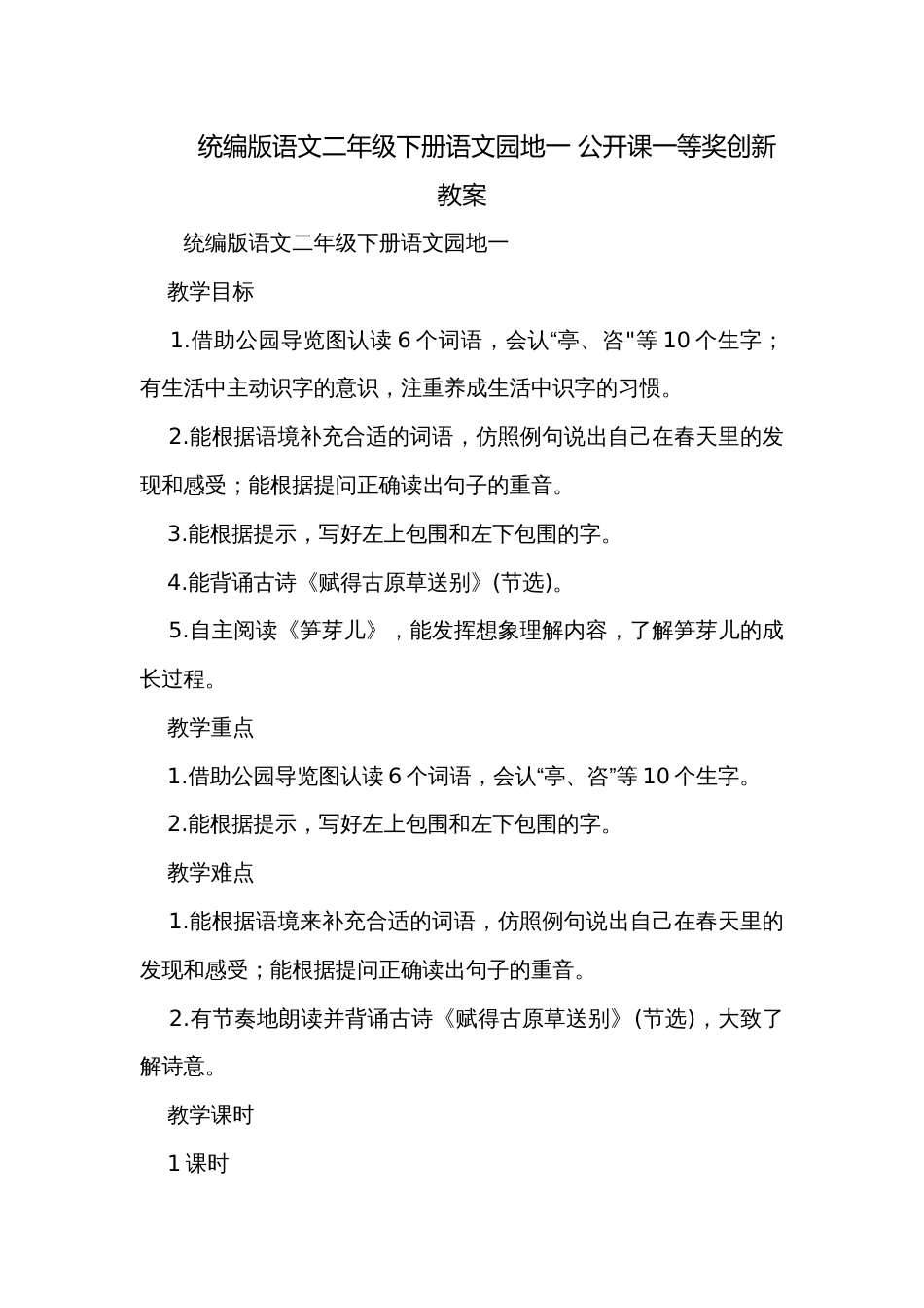 统编版语文二年级下册语文园地一 公开课一等奖创新教案_第1页