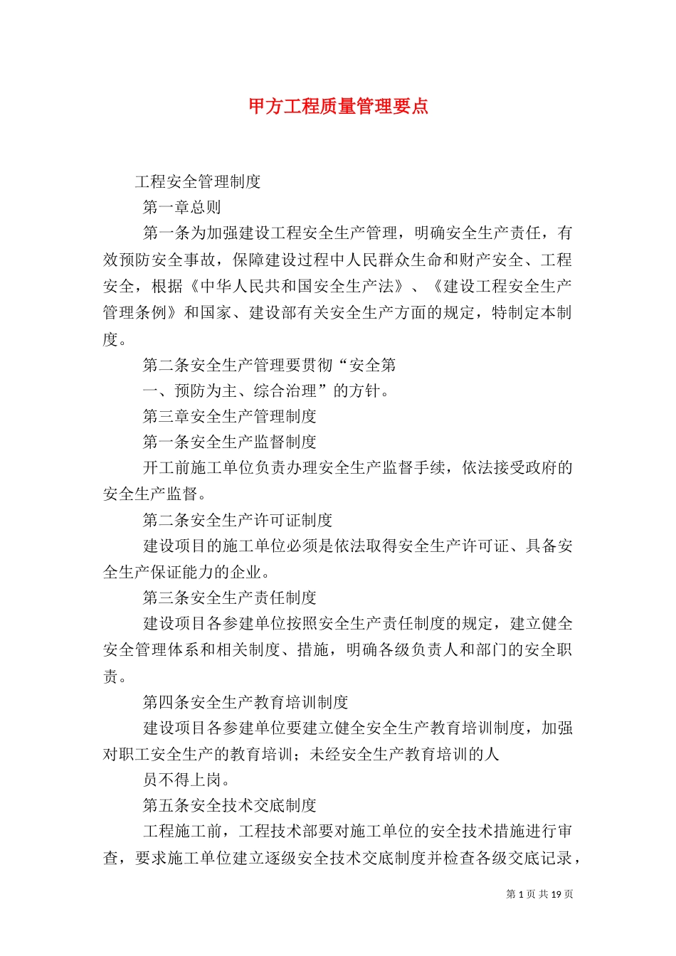 甲方工程质量管理要点_第1页