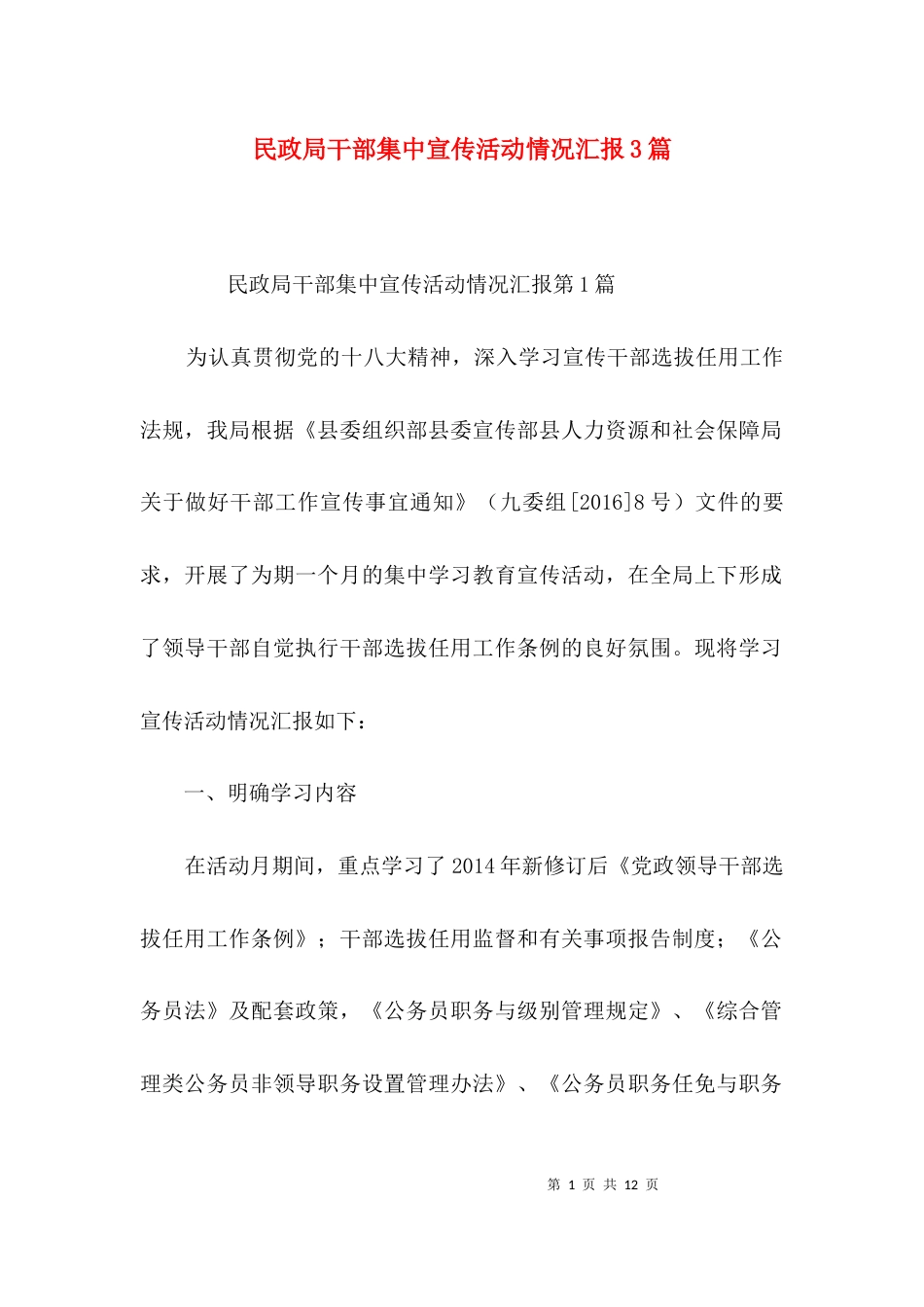 民政局干部集中宣传活动情况汇报3篇_第1页