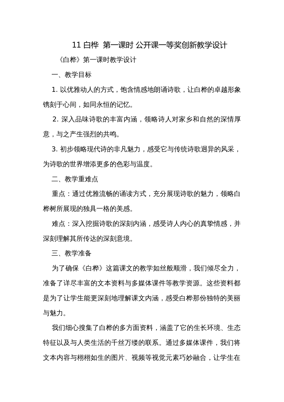 11 白桦  第一课时 公开课一等奖创新教学设计_第1页