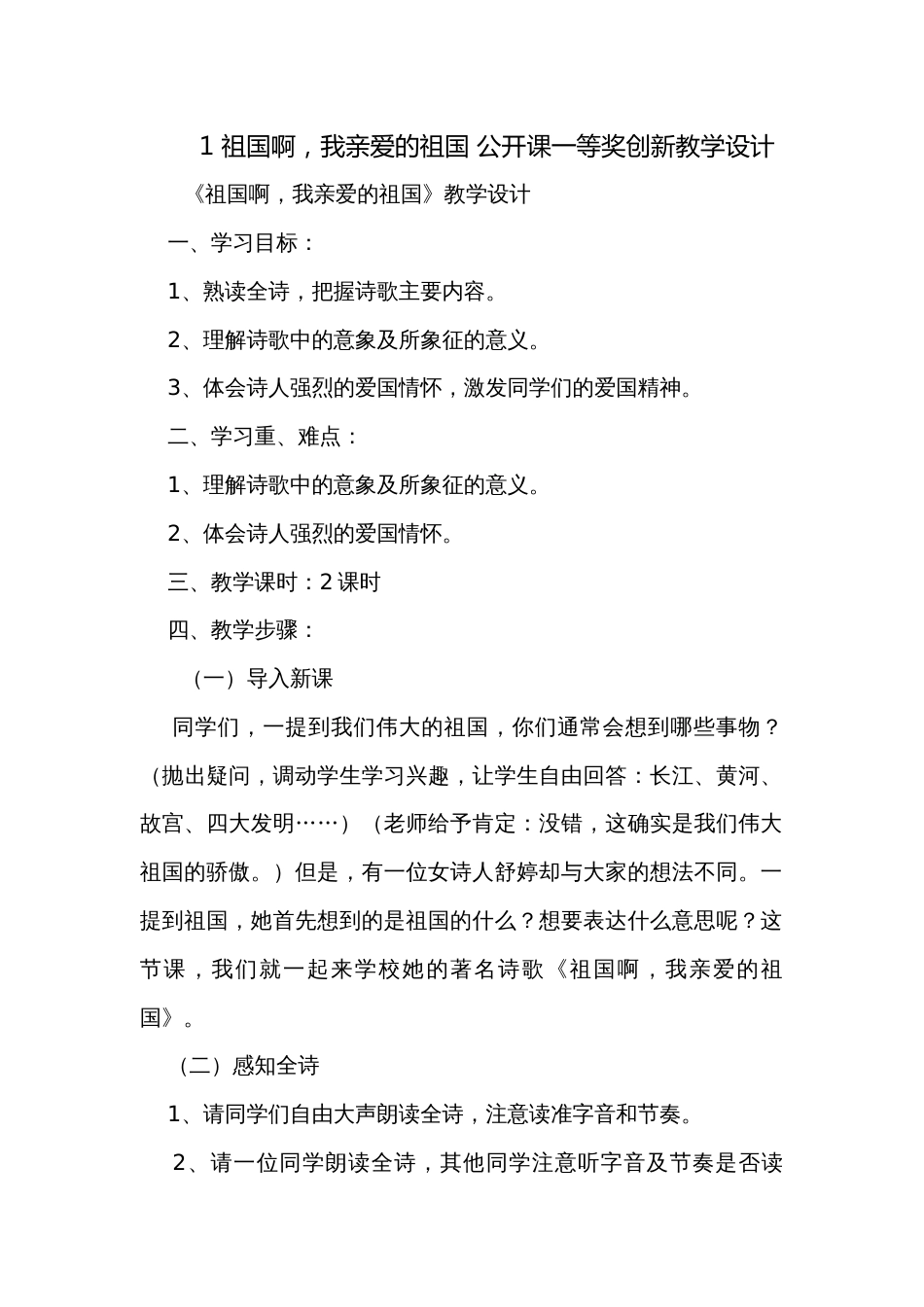 1 祖国啊，我亲爱的祖国 公开课一等奖创新教学设计_第1页