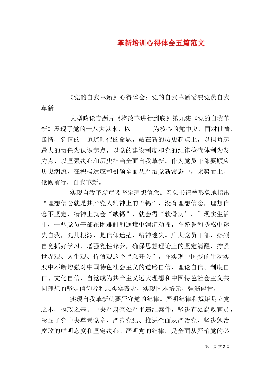 革新培训心得体会五篇范文_第1页