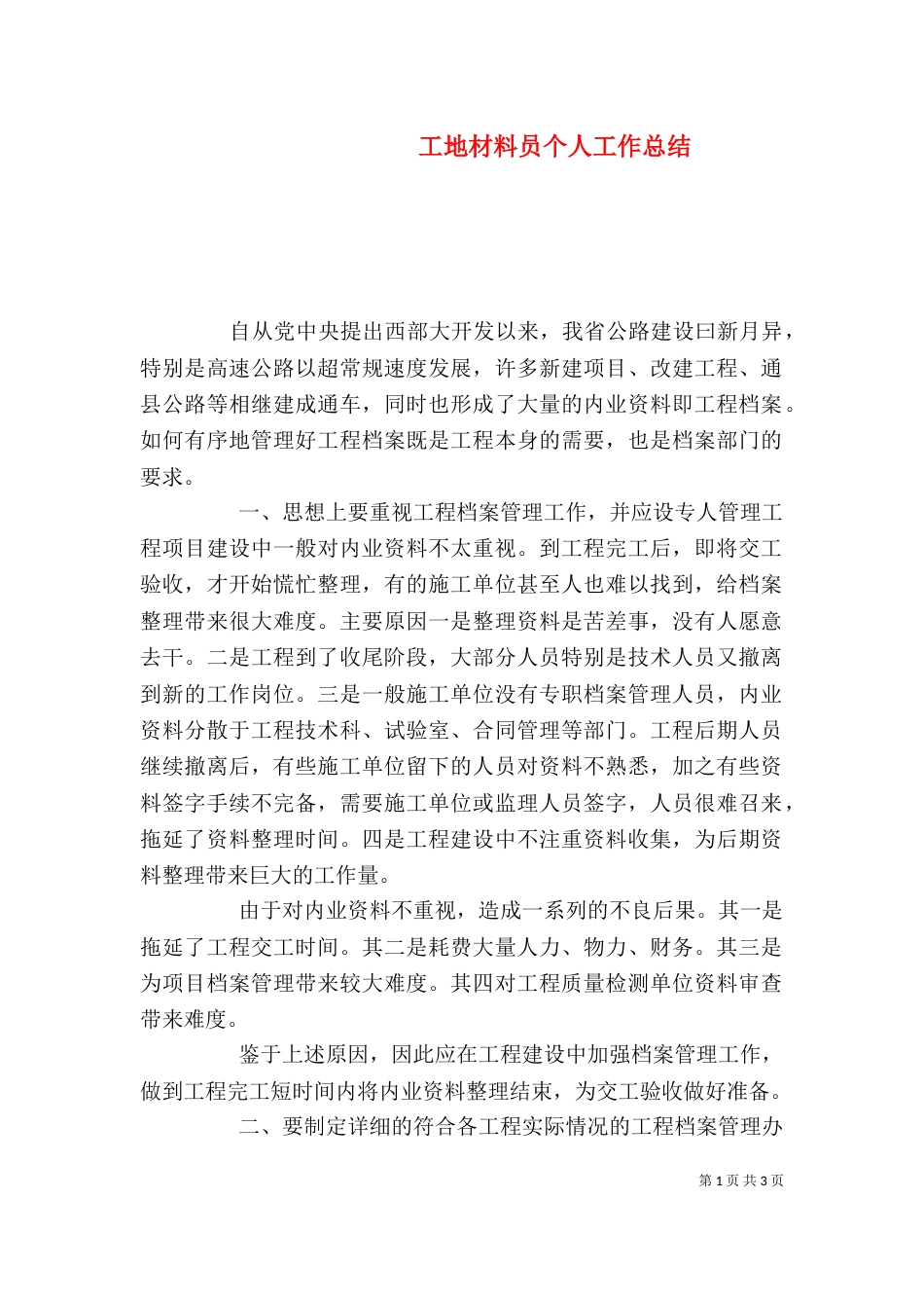 工地材料员个人工作总结_第1页
