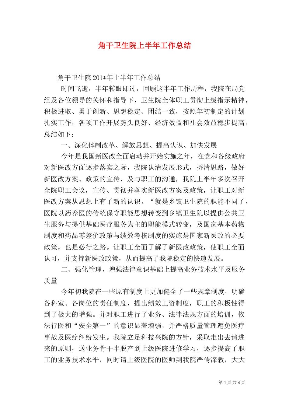 角干卫生院上半年工作总结（一）_第1页