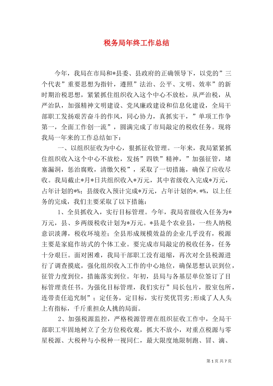 税务局年终工作总结（七）_第1页