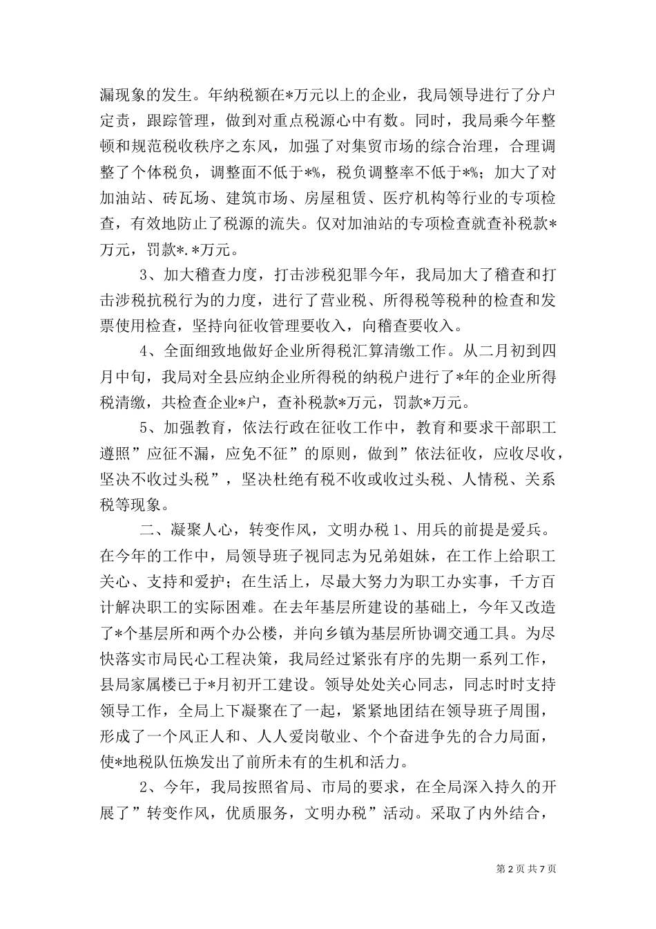 税务局年终工作总结（七）_第2页