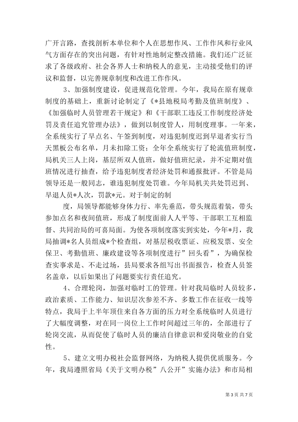 税务局年终工作总结（七）_第3页