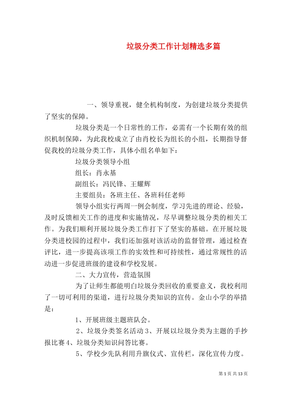 垃圾分类工作计划精选多篇_第1页
