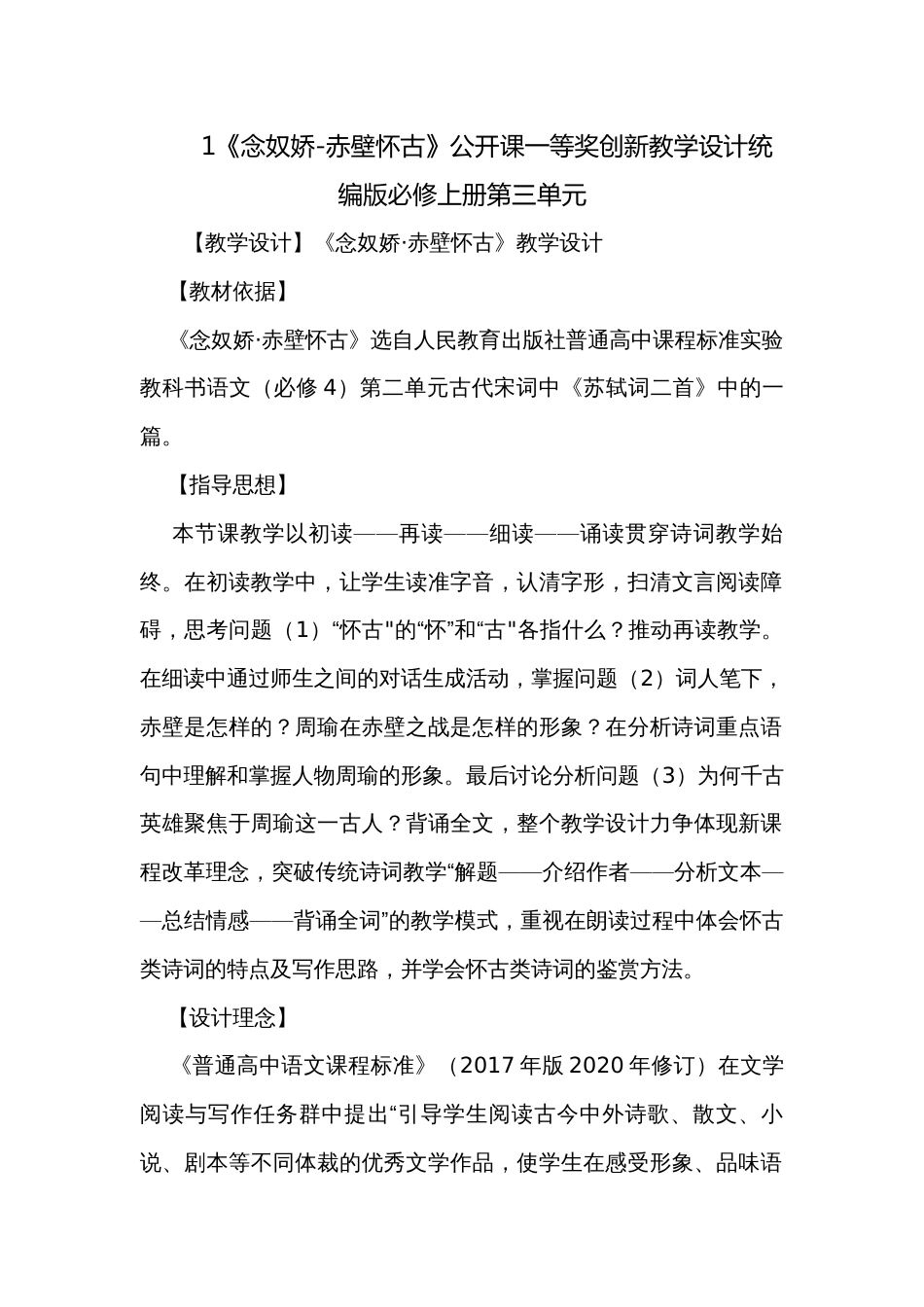 1《念奴娇-赤壁怀古》公开课一等奖创新教学设计统编版必修上册第三单元_第1页