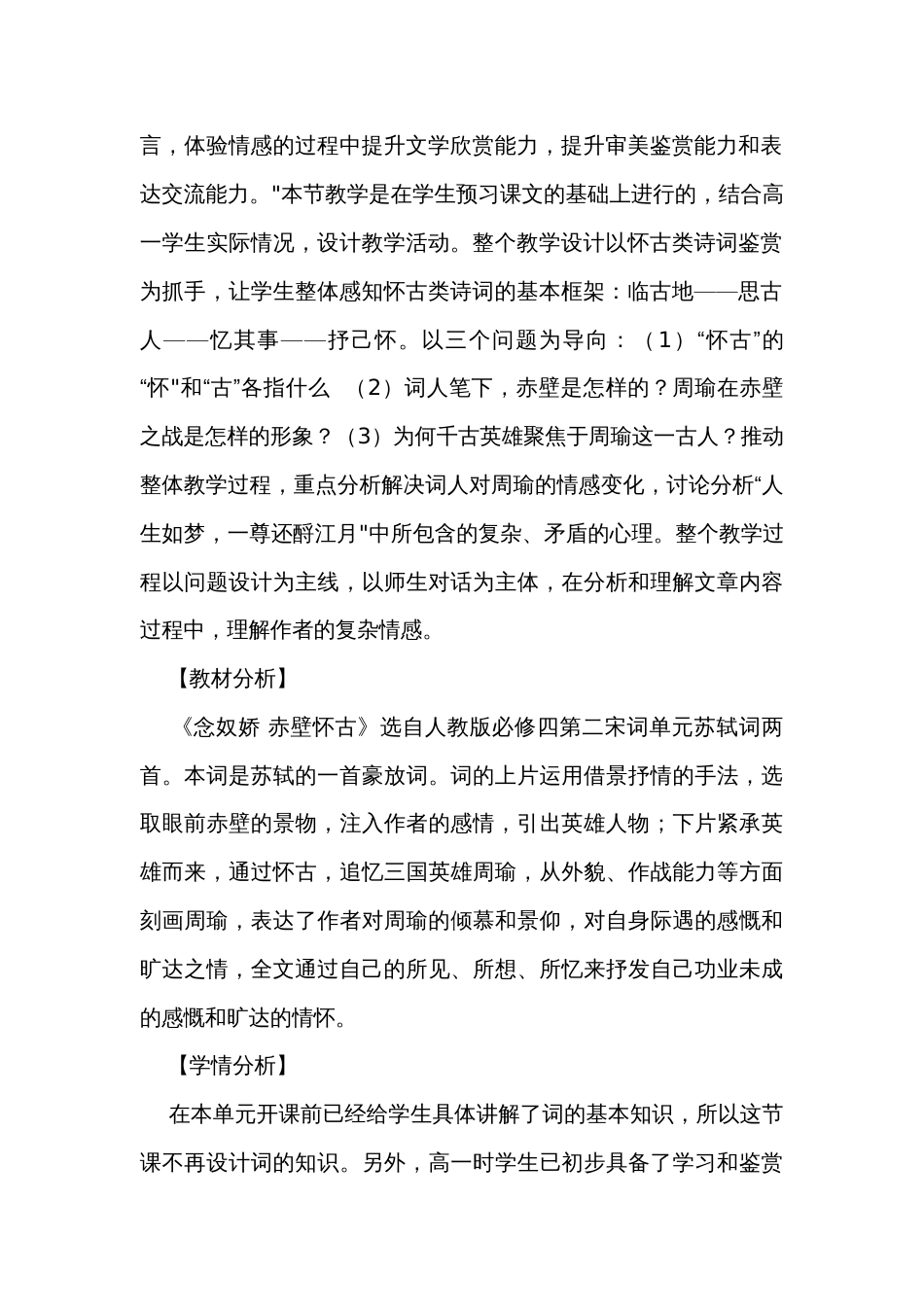 1《念奴娇-赤壁怀古》公开课一等奖创新教学设计统编版必修上册第三单元_第2页