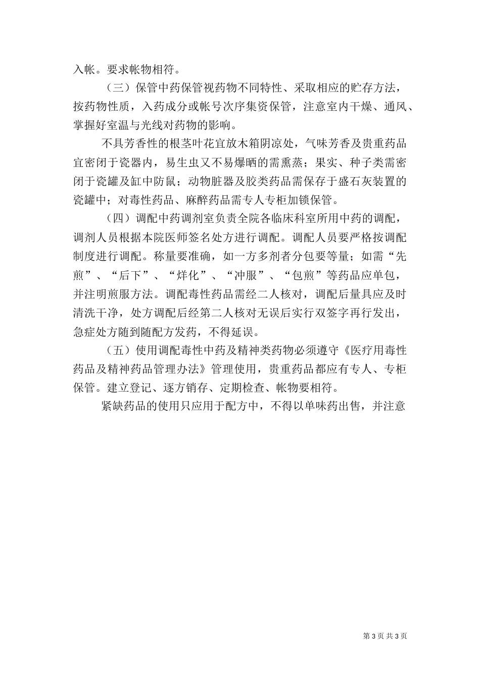 医院管理-医院药品管理制度（三）_第3页