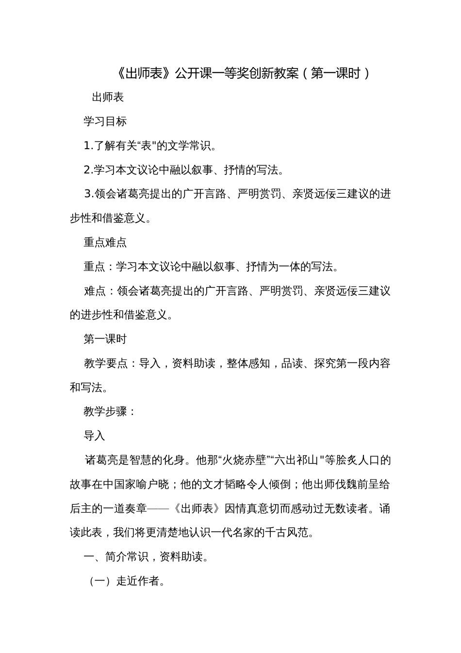 《出师表》公开课一等奖创新教案（第一课时）_第1页