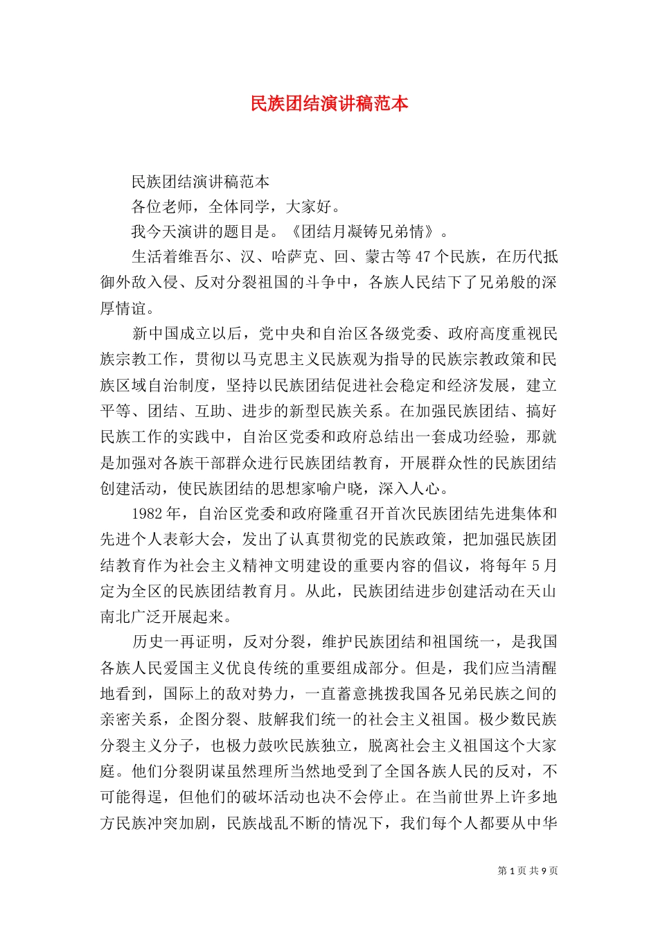 民族团结演讲稿范本_第1页