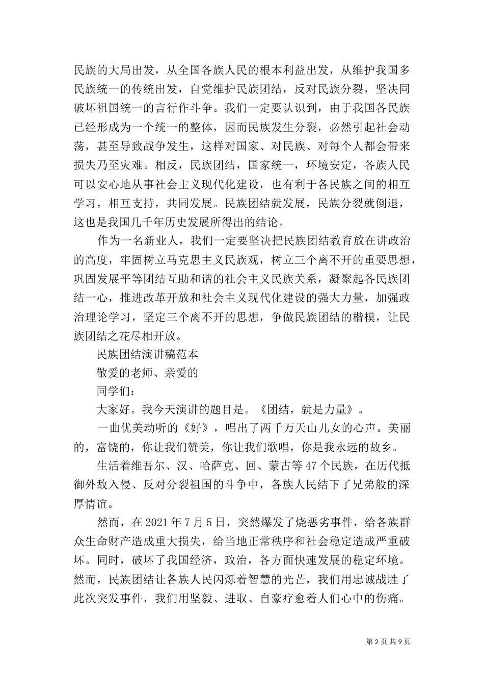 民族团结演讲稿范本_第2页