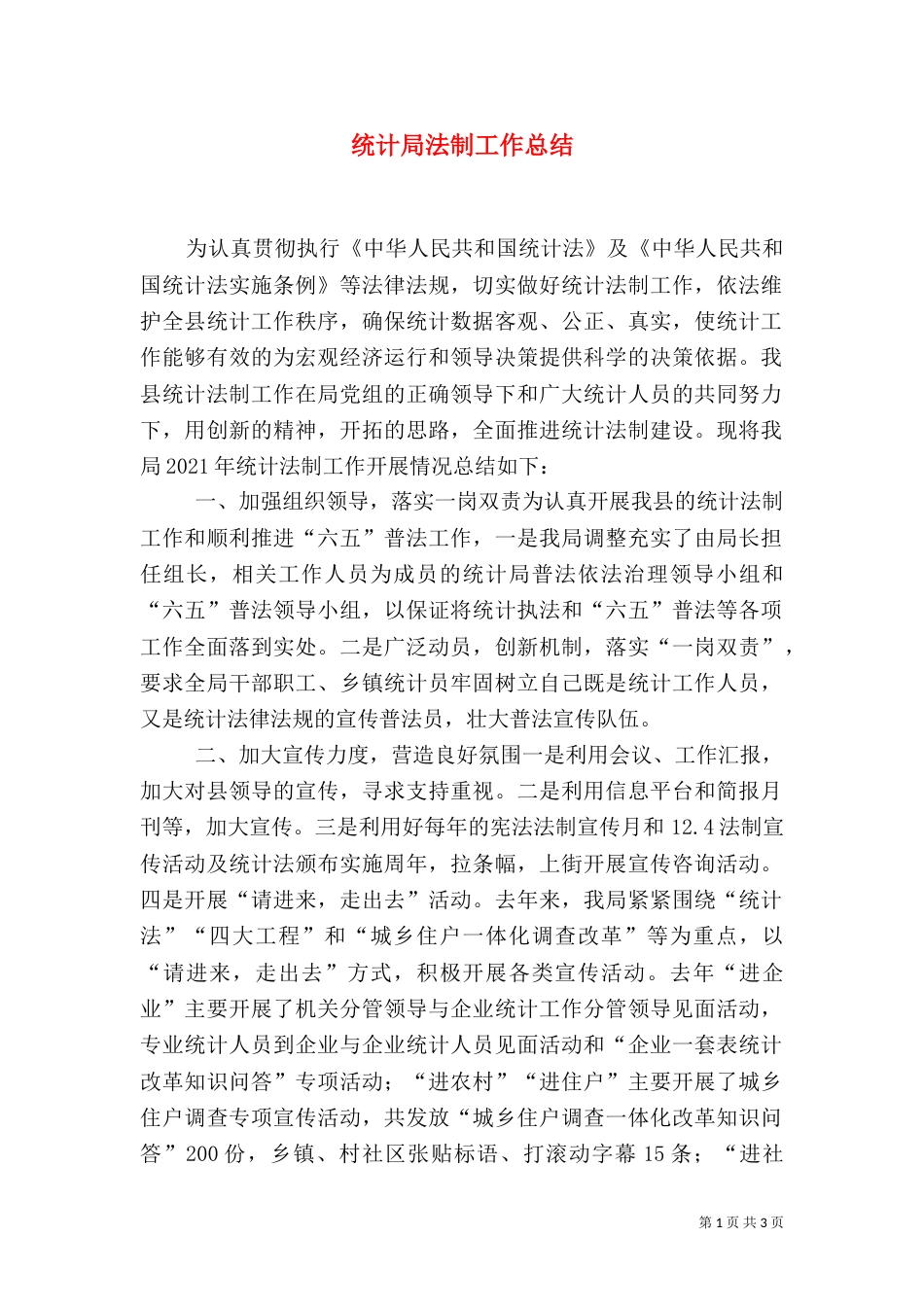 统计局法制工作总结（一）_第1页
