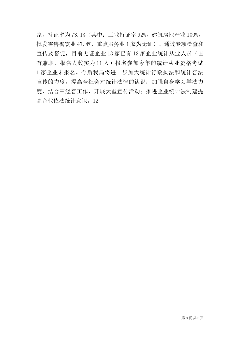 统计局法制工作总结（一）_第3页
