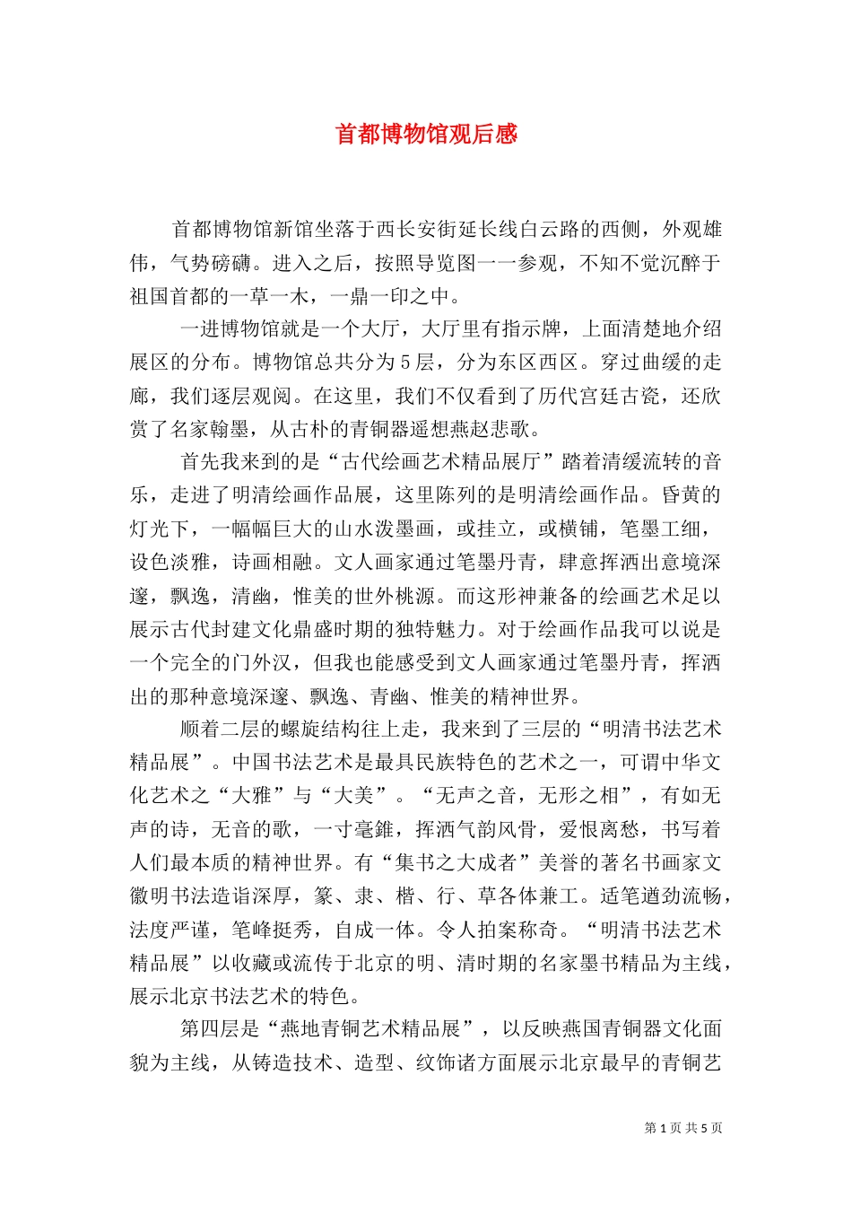 首都博物馆观后感（九）_第1页