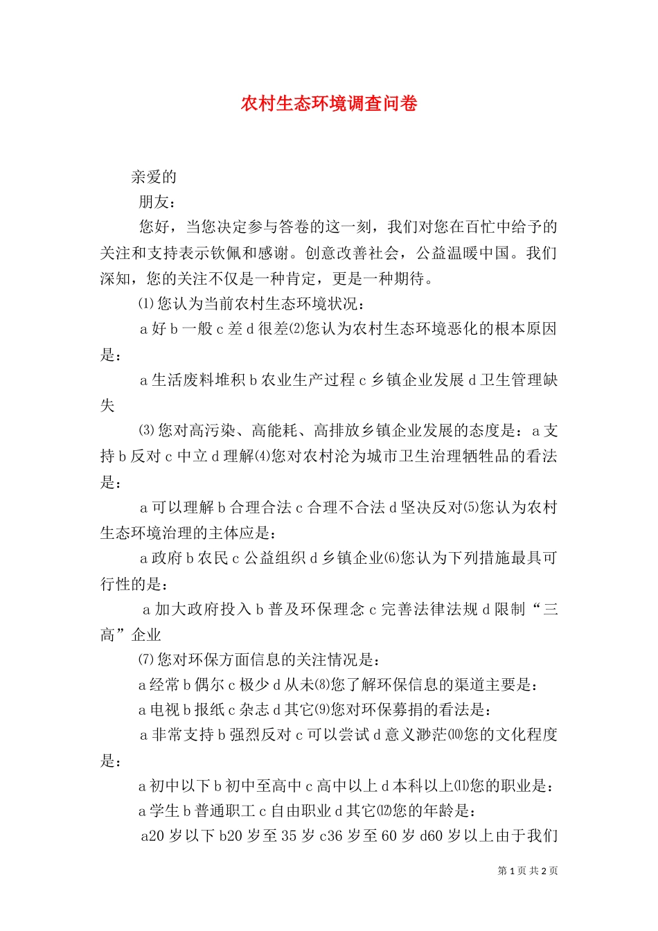 农村生态环境调查问卷（二）_第1页