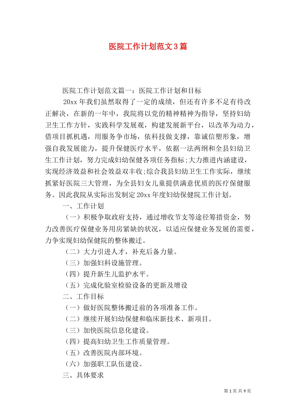 医院工作计划范文3篇_第1页