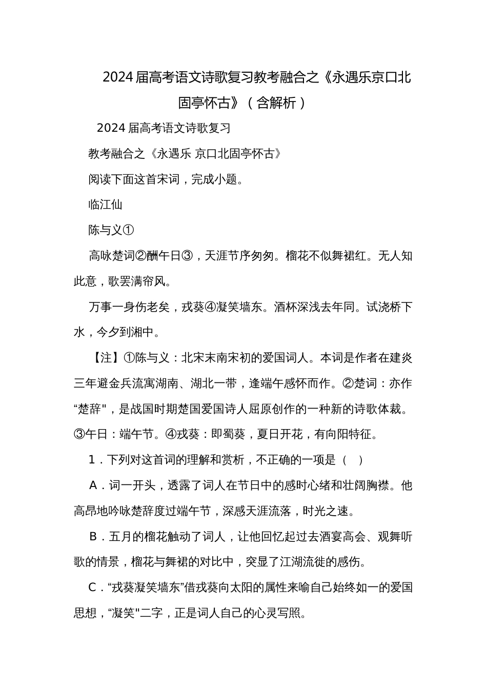 2024届高考语文诗歌复习教考融合之《永遇乐京口北固亭怀古》（含解析）_第1页