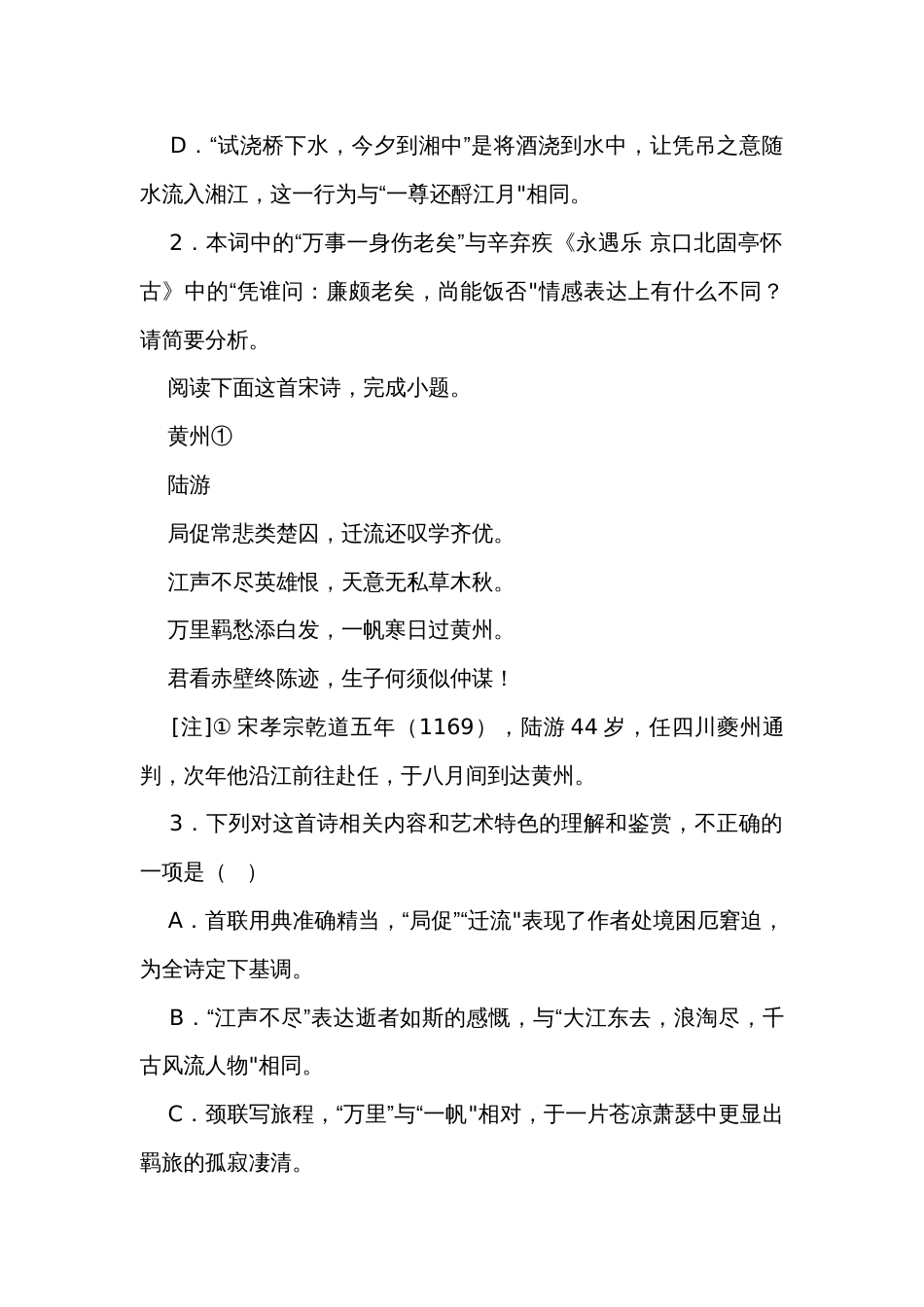 2024届高考语文诗歌复习教考融合之《永遇乐京口北固亭怀古》（含解析）_第2页