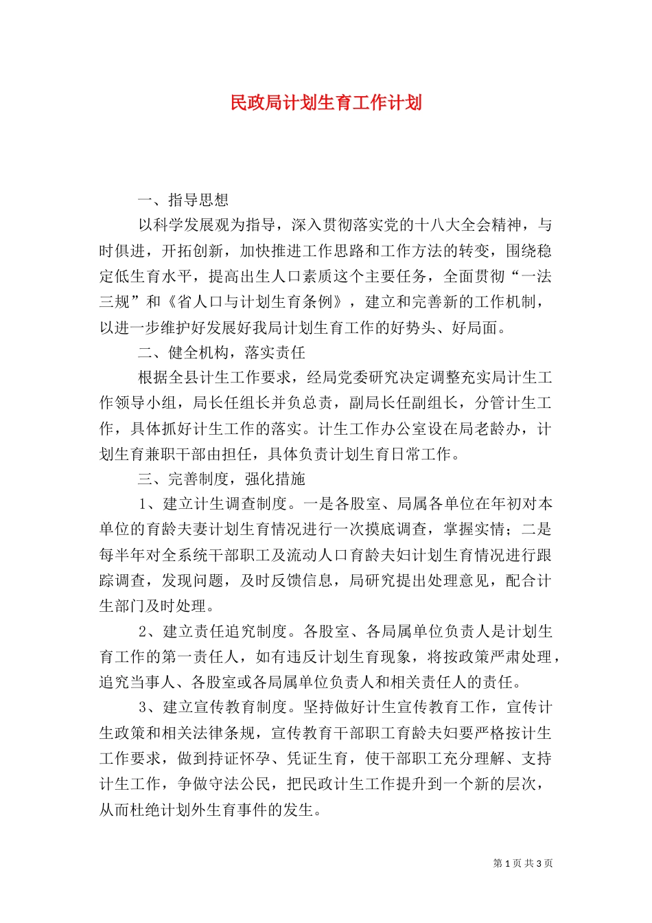 民政局计划生育工作计划_第1页