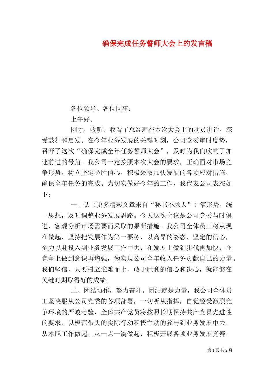 确保完成任务誓师大会上的发言稿_第1页