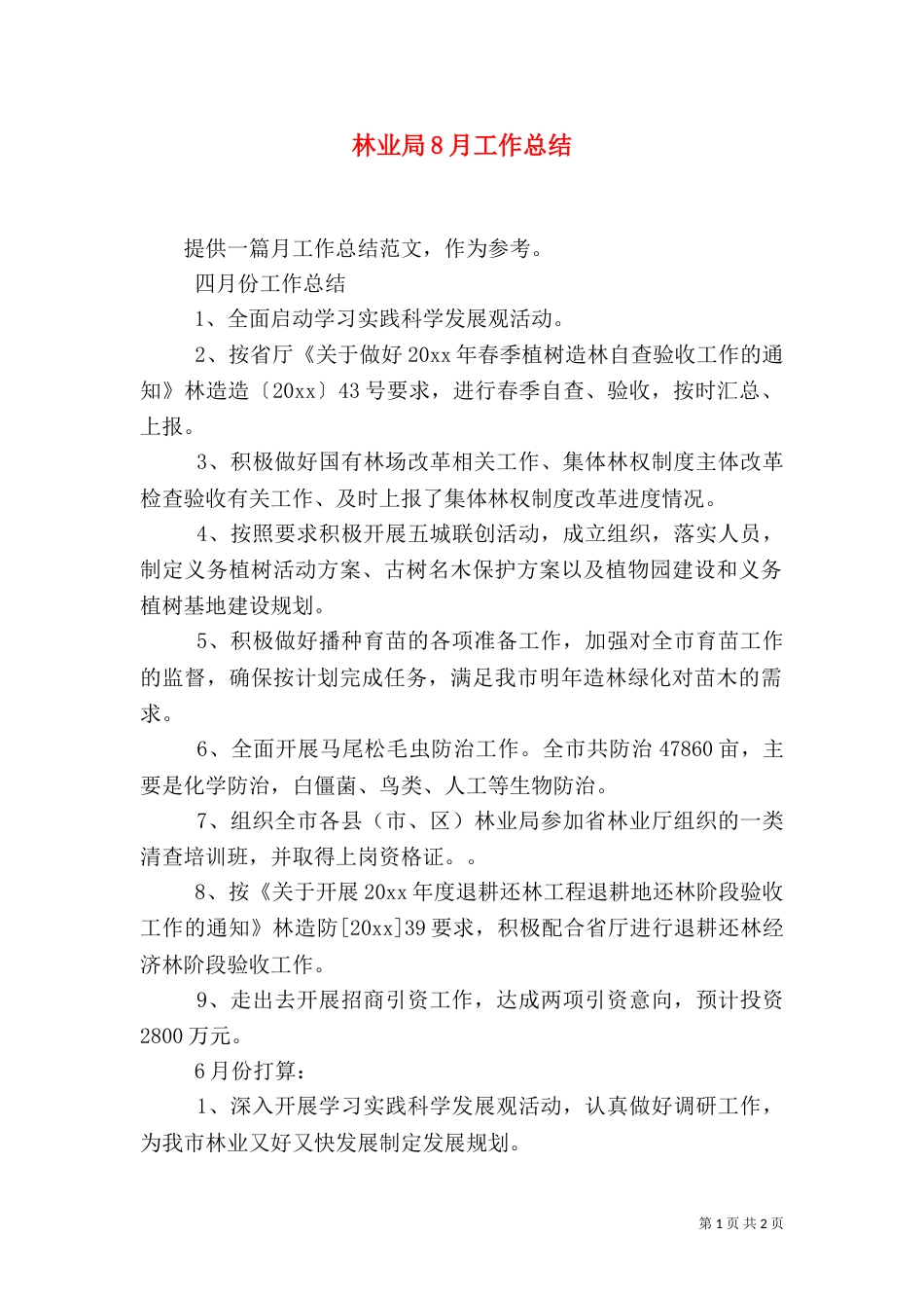 林业局8月工作总结_第1页