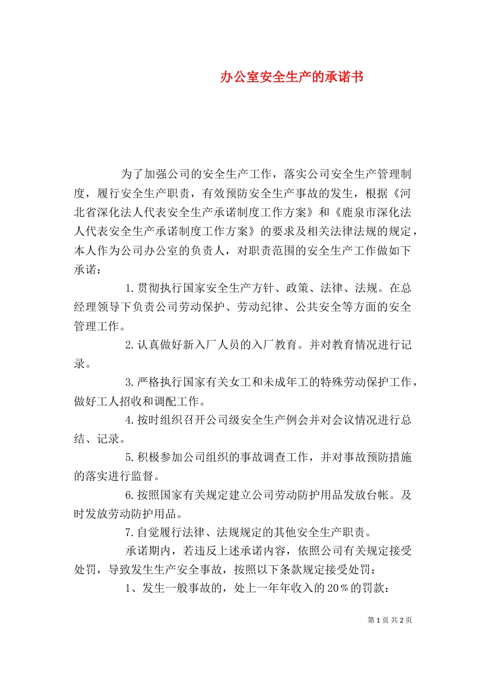 办公室安全生产的承诺书_第1页
