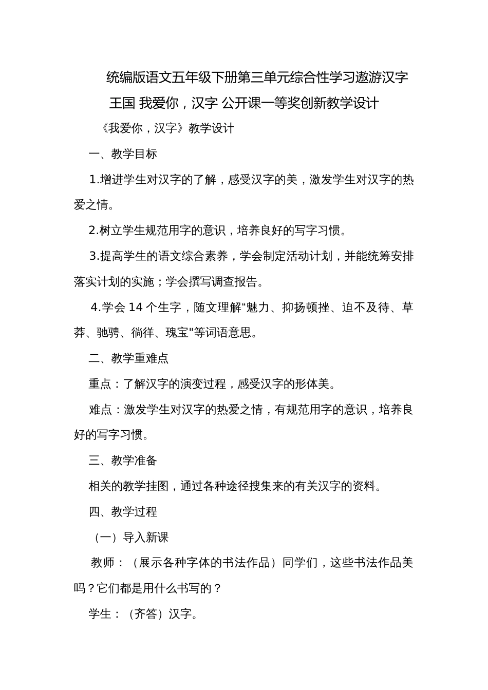 统编版语文五年级下册第三单元综合性学习遨游汉字王国 我爱你，汉字 公开课一等奖创新教学设计_第1页