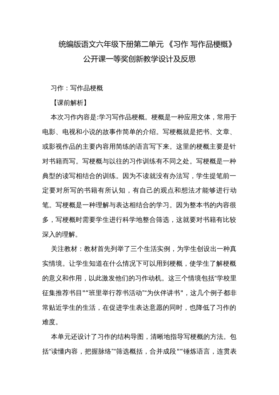 统编版语文六年级下册第二单元 《习作 写作品梗概》公开课一等奖创新教学设计及反思_第1页
