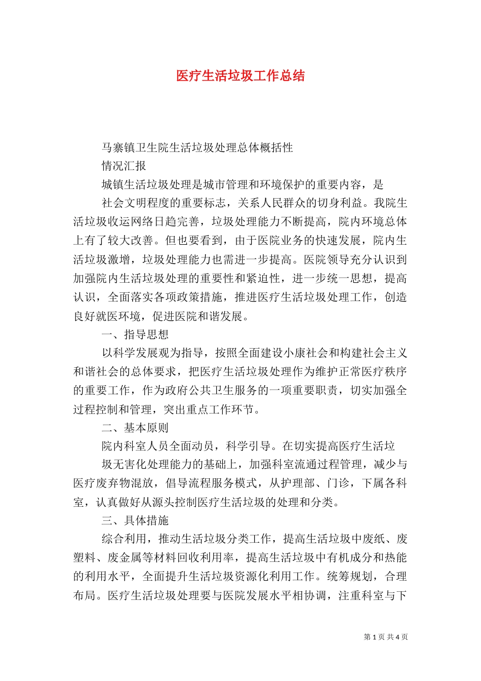 医疗生活垃圾工作总结_第1页