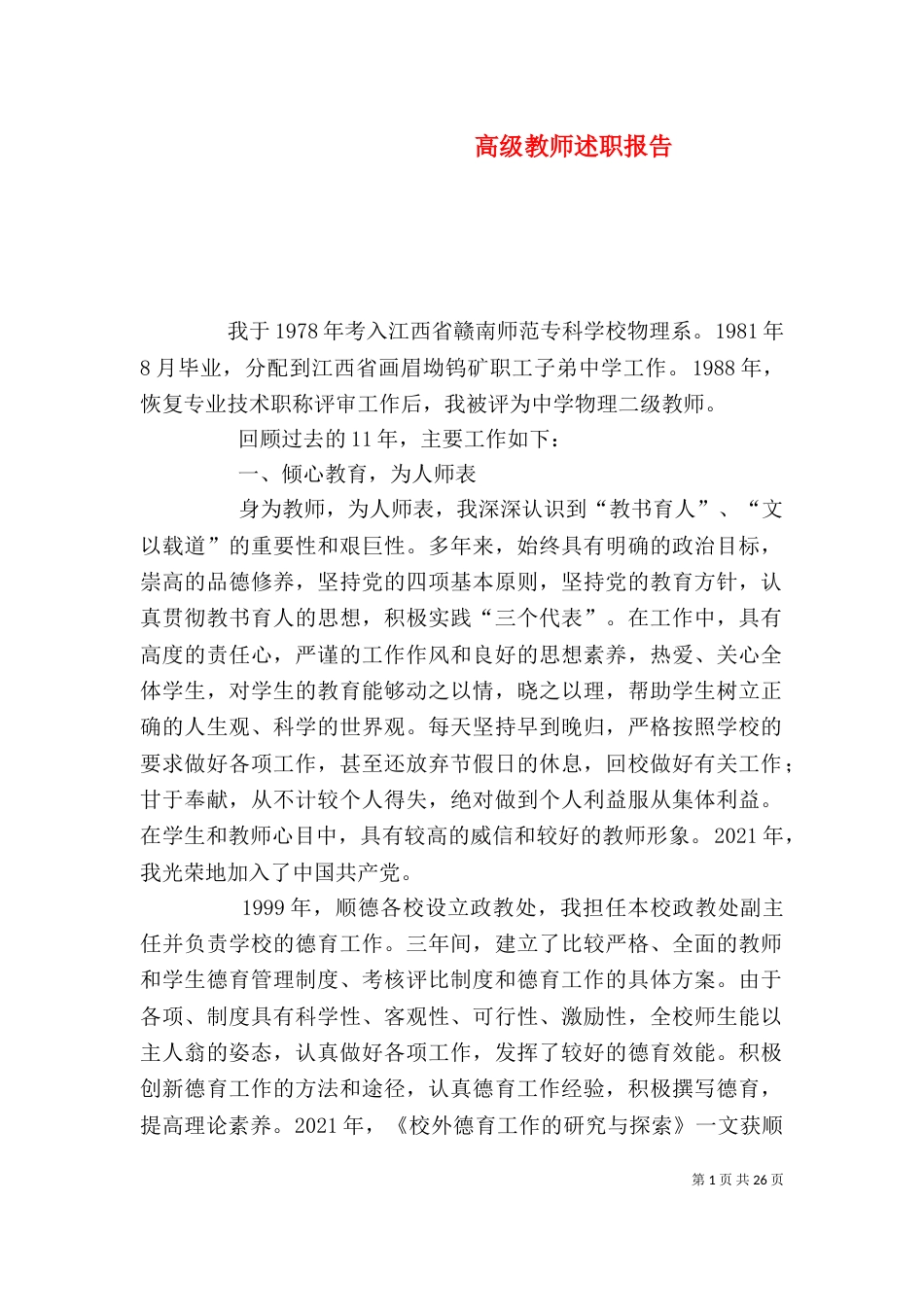 高级教师述职报告（七）_第1页