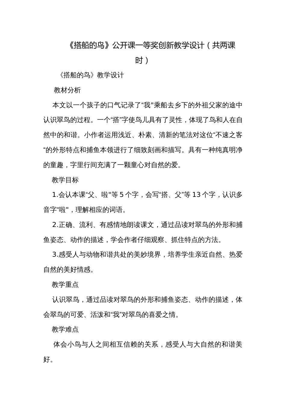 《搭船的鸟》公开课一等奖创新教学设计（共两课时）_第1页