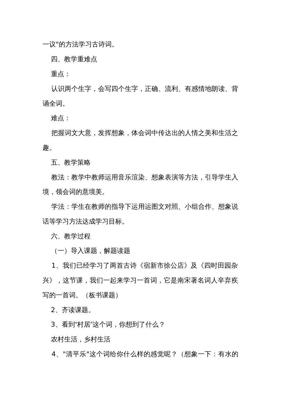 统编版语文四年级下册1古诗词三首 清平乐-村居 公开课一等奖创新教学设计_第2页