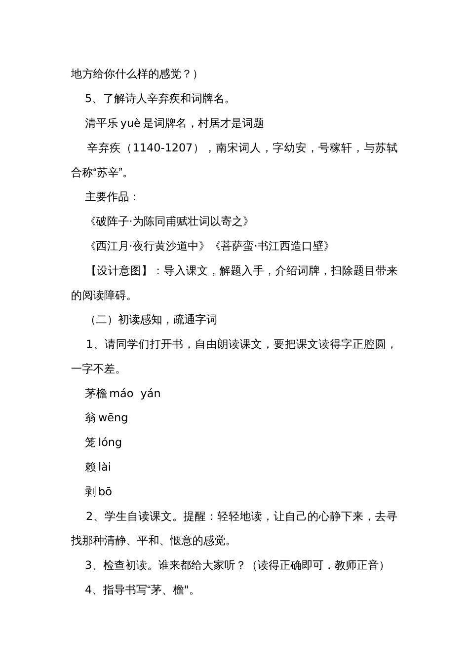 统编版语文四年级下册1古诗词三首 清平乐-村居 公开课一等奖创新教学设计_第3页