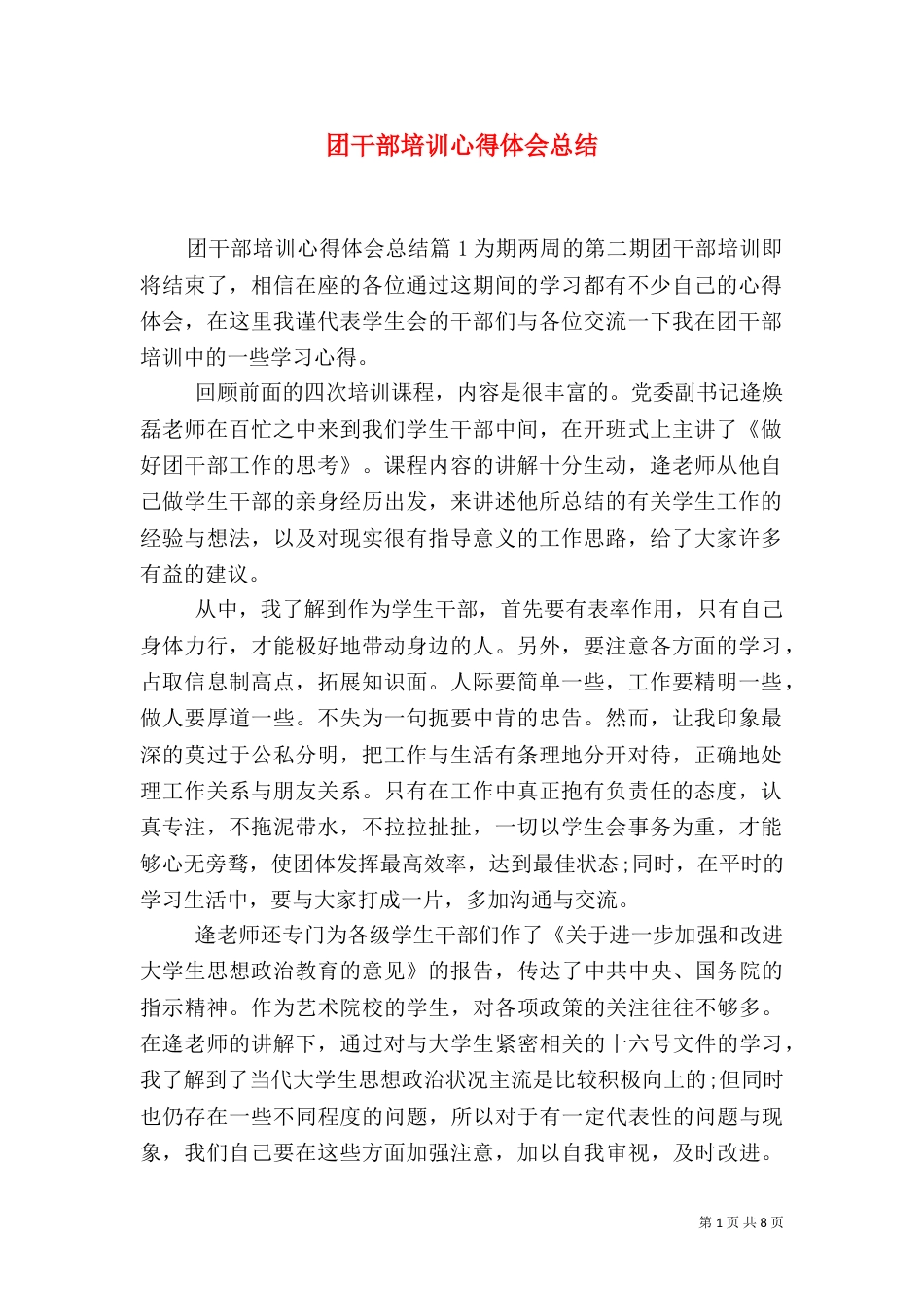 团干部培训心得体会总结（一）_第1页