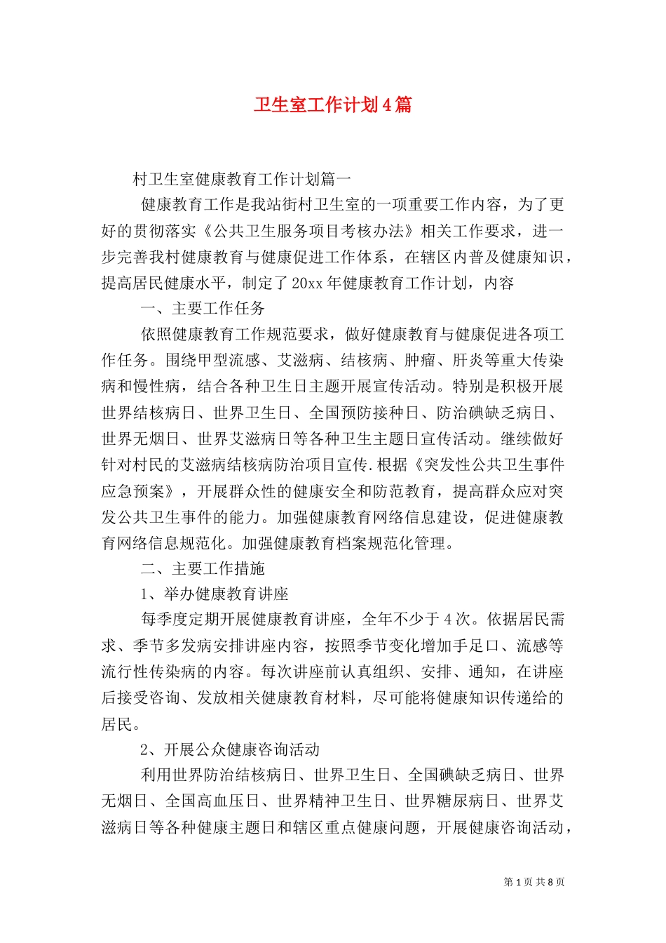 卫生室工作计划4篇_第1页