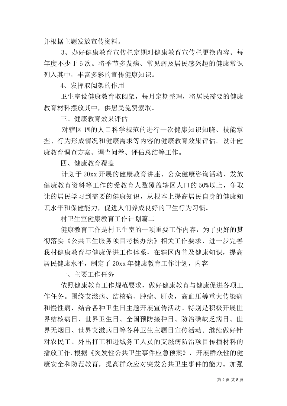 卫生室工作计划4篇_第2页