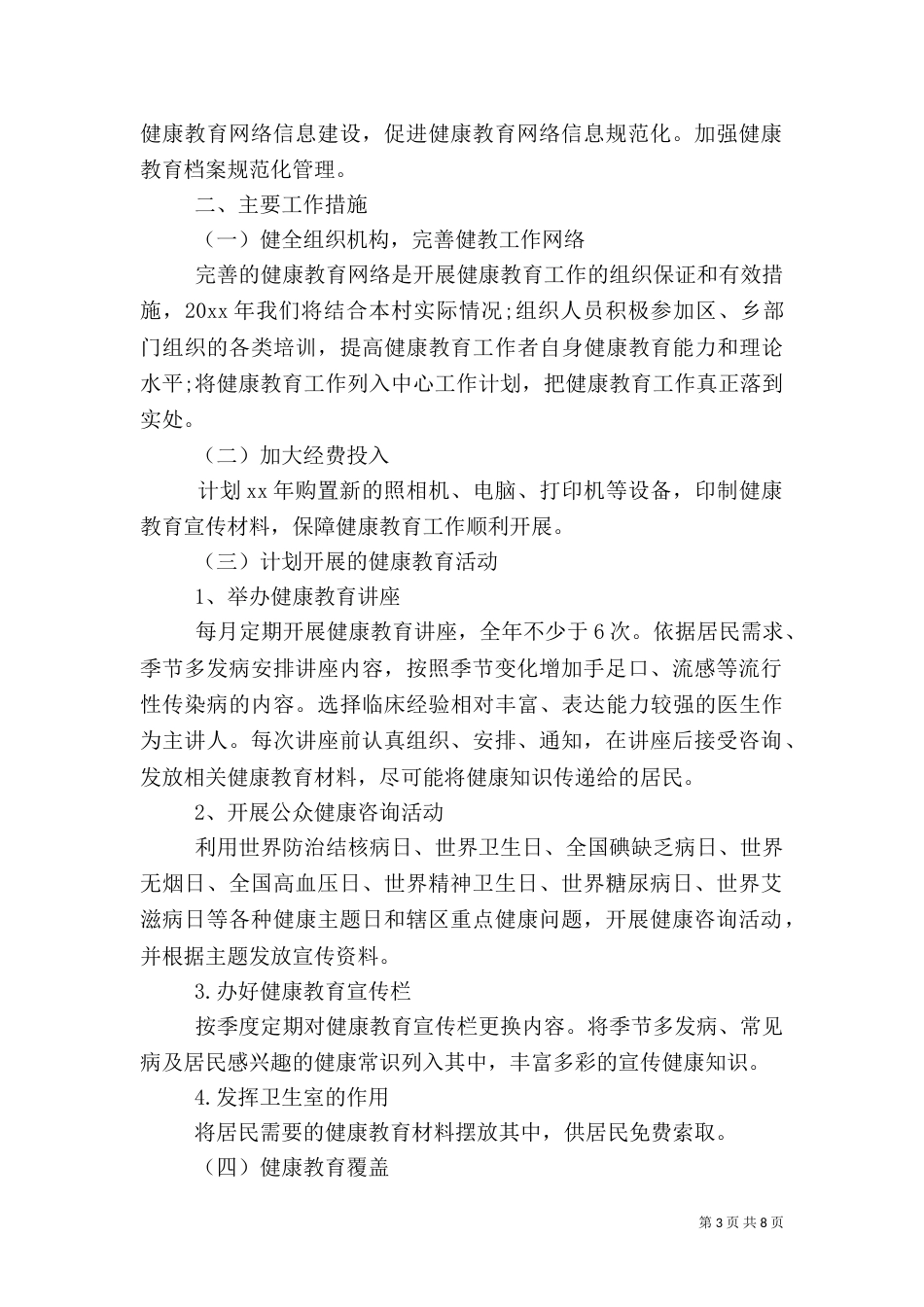 卫生室工作计划4篇_第3页