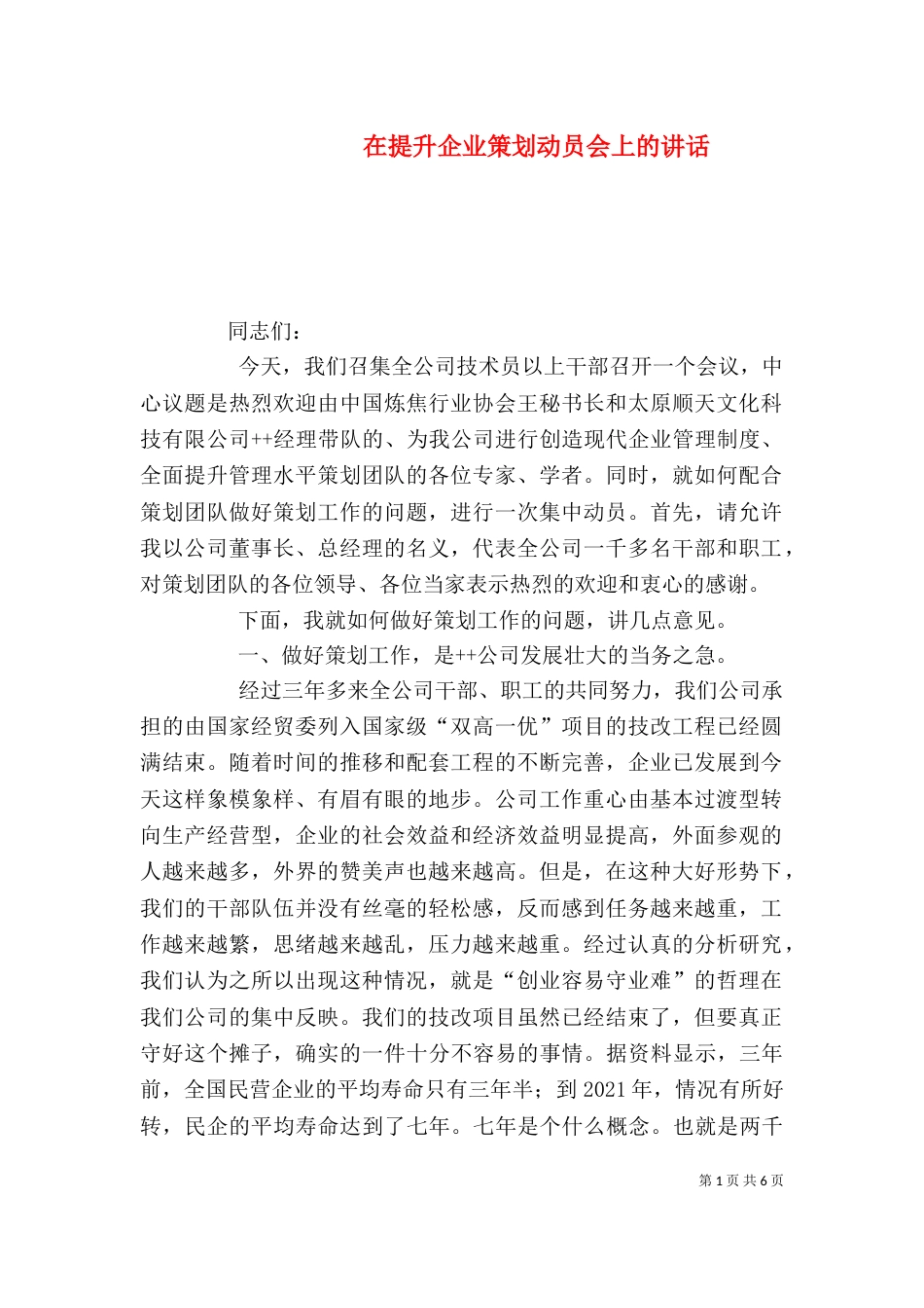在提升企业策划动员会上的讲话_第1页