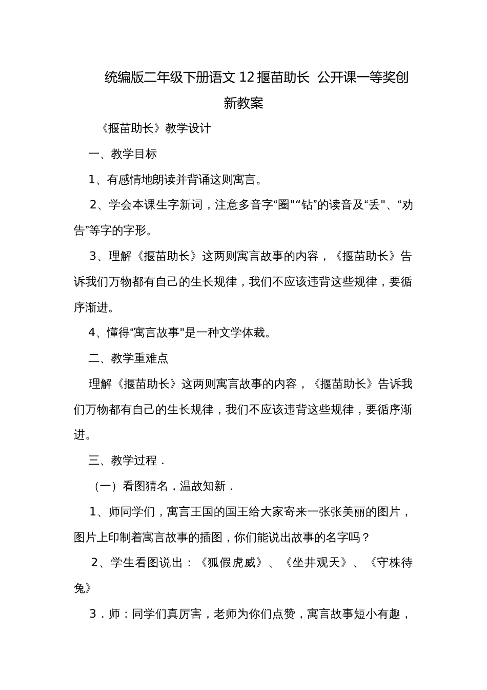 统编版二年级下册语文 12揠苗助长  公开课一等奖创新教案_第1页