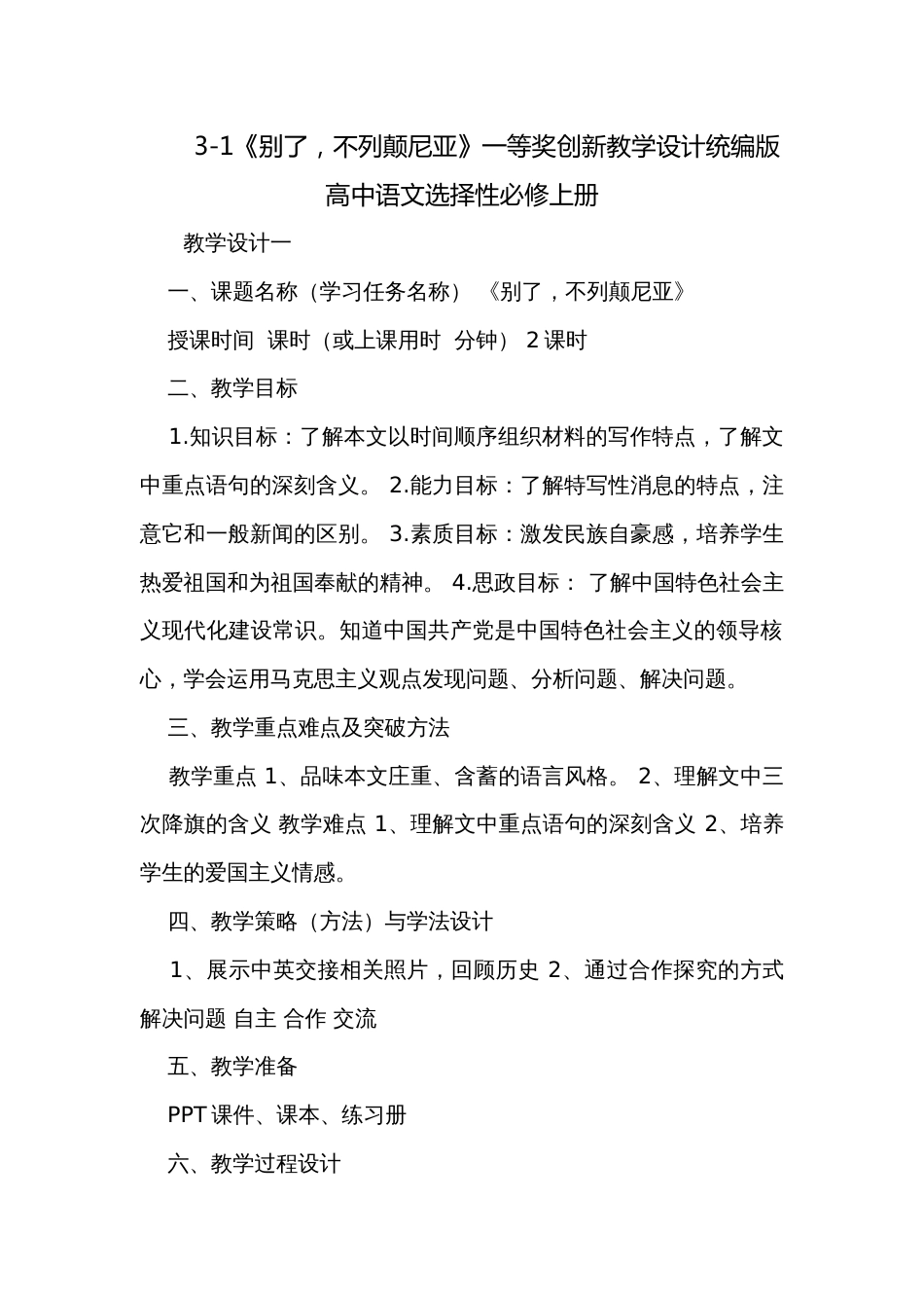 3-1《别了，不列颠尼亚》一等奖创新教学设计统编版高中语文选择性必修上册_第1页