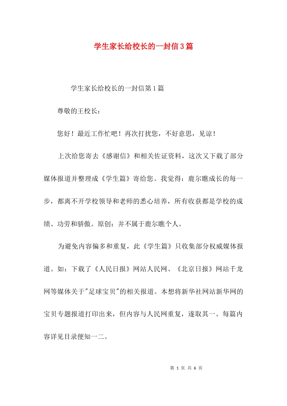学生家长给校长的一封信3篇_第1页