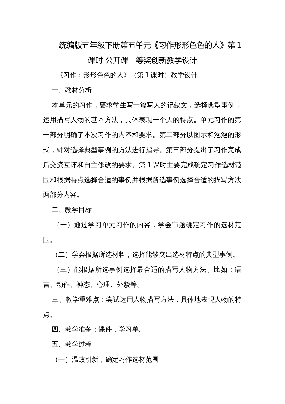 统编版五年级下册第五单元《习作形形色色的人》第1课时 公开课一等奖创新教学设计_第1页